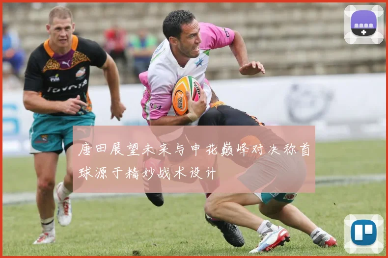 唐田展望未来与申花巅峰对决称首球源于精妙战术设计