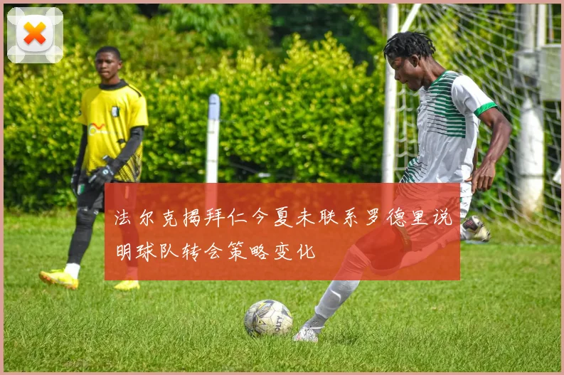 法尔克揭拜仁今夏未联系罗德里说明球队转会策略变化