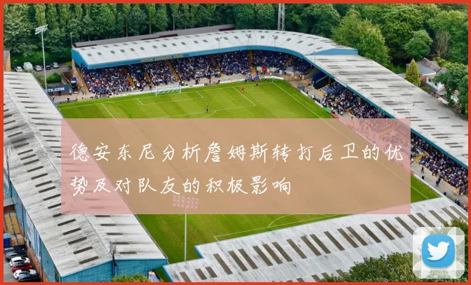 德安东尼分析詹姆斯转打后卫的优势及对队友的积极影响