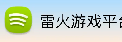 雷火游戏平台官网入口 Logo